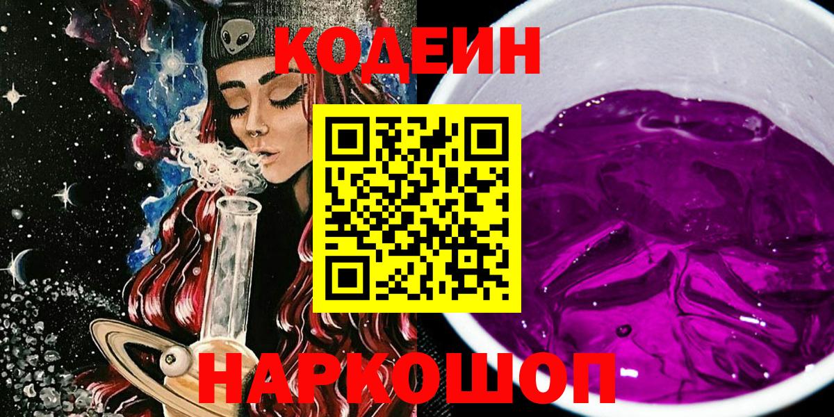 Кодеиновый сироп Lean Purple Drank  Кодеиновый сироп Lean напиток Lean (лин)  Обь  Вход с VPN 